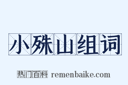 小殊山组词是什么意思的图片